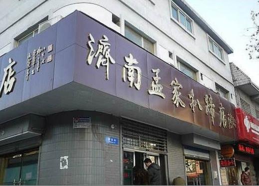 濟南老字號名吃排名,亮亮面館豬肘湯面很經典,周記扒雞衛生好