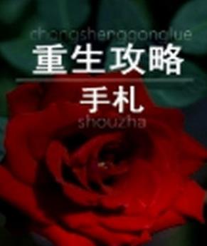 十大經(jīng)典重生小說排名,《首輔養(yǎng)成手冊》《云鬢鳳釵》值得一看