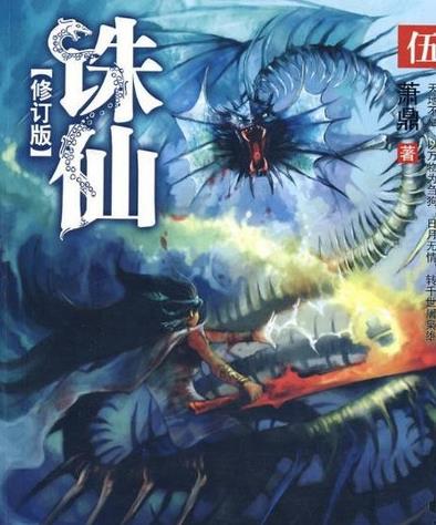 十大神級(jí)玄幻小說排名,《誅仙》《斗破蒼穹》是玄幻小說鼻祖