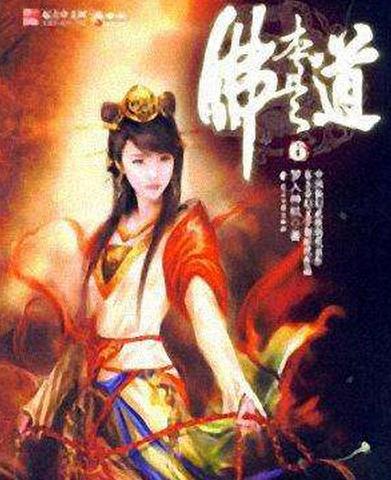 十大神級(jí)玄幻小說排名,《誅仙》《斗破蒼穹》是玄幻小說鼻祖