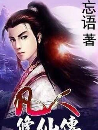 十大起點小說排行榜,《斗羅大陸》《凡人修仙傳》很優秀