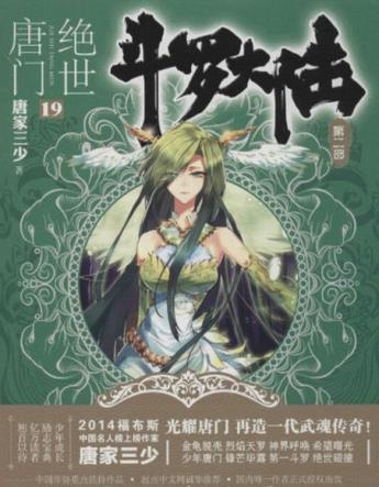 十大起點小說排行榜,《斗羅大陸》《凡人修仙傳》很優秀