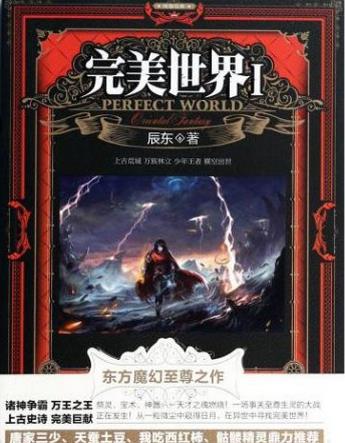十大起點小說排行榜,《斗羅大陸》《凡人修仙傳》很優秀