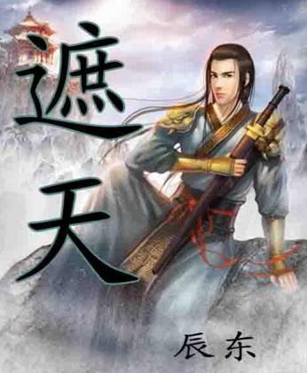 十大起點小說排行榜,《斗羅大陸》《凡人修仙傳》很優秀