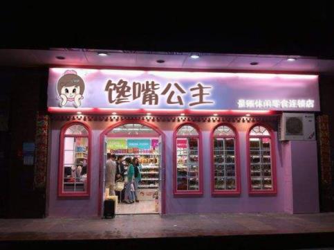 十大食品專賣店品牌,饞嘴公主零食品種多,喵鮮生專做生鮮食品