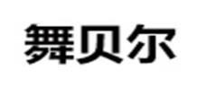 2020年十大瘦身腰帶品牌,AB艾博瘦身腰帶、舒爾健瘦身腰帶很有效