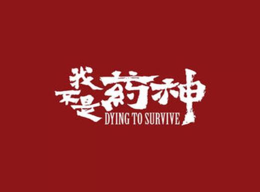 十大最牛國(guó)產(chǎn)電影排名,霸王別姬演出出色、我不是藥神內(nèi)容讓人振聾發(fā)聵