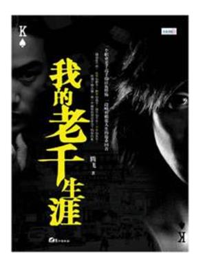 十大黑道小說排行榜,壞蛋是怎樣煉成的、我的老千生涯都很刺激
