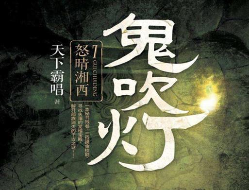 最值得看的十大經典小說,鬼吹燈經典好看、西藏密碼非常好看
