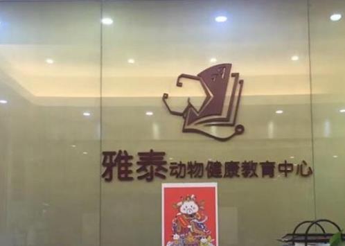 2021廣州寵物醫(yī)院排行榜,泰洋動(dòng)物醫(yī)院、立德動(dòng)物醫(yī)院細(xì)致貼心