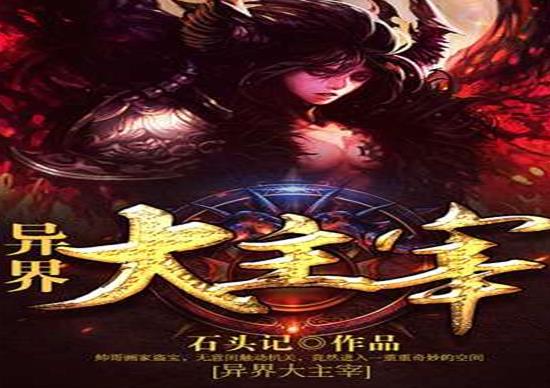 中國十大玄幻小說排行榜,斗破蒼穹是玄幻小說巔峰、神墓口碑超贊