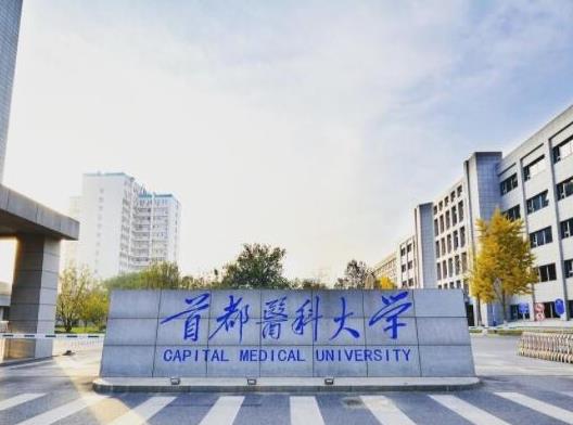 2021全國十大醫學類大學排行榜,北京協和醫學院、首都醫科大學實力強