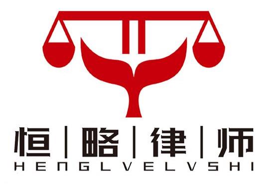 北京十大律師事務所排名,北京恒略律師事務所、北京京師律師事務所針對性強