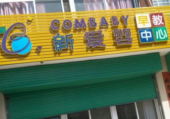 2021上海十大早教中心排行榜,鯡魚寶寶早教中心、金寶貝早教中心發展迅速