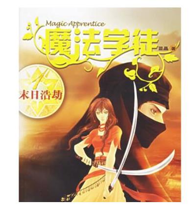 十大魔法小說排行榜,全職法師人氣高、傭兵天下是網絡魔幻小說