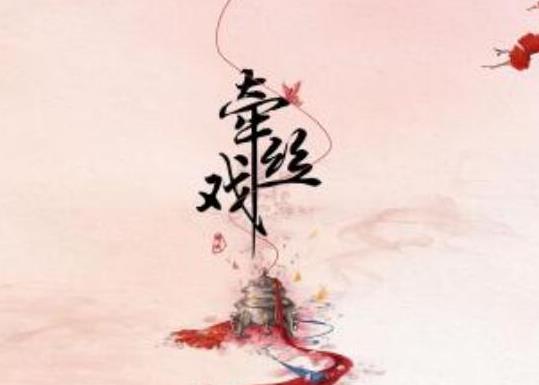 十大最好聽的經(jīng)典古風(fēng)歌曲,《牽絲戲》讓人念念不忘、《錦鯉抄》很動(dòng)人