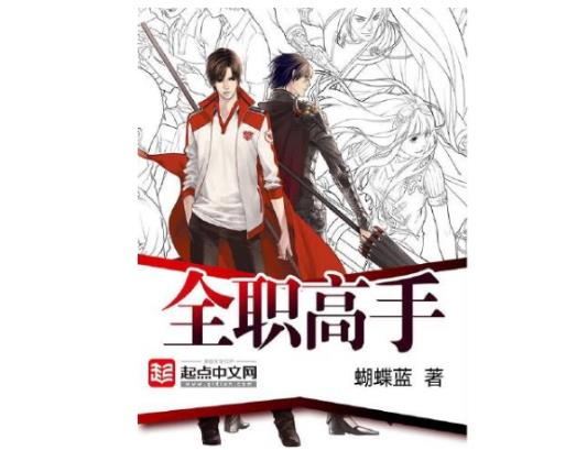 十大網游小說排行榜,全職高手、網游之天譴修羅特別受歡迎