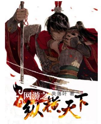 十大網游小說排行榜,全職高手、網游之天譴修羅特別受歡迎