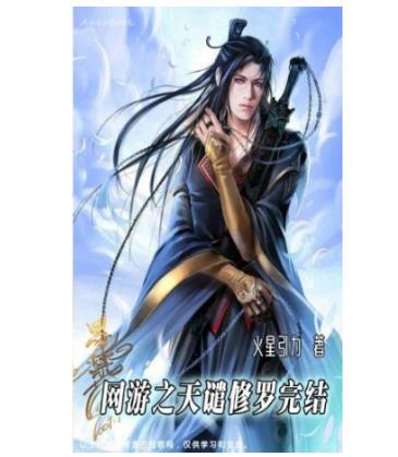 十大網游小說排行榜,全職高手、網游之天譴修羅特別受歡迎