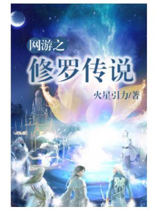 十大網游小說排行榜,全職高手、網游之天譴修羅特別受歡迎