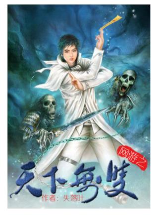 十大網游小說排行榜,全職高手、網游之天譴修羅特別受歡迎