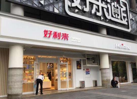 1、好利來(lái)Holiland.jpg