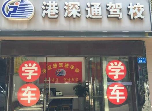 深圳十大駕校排名,深港駕校服務水平高、綜安駕校通過率高