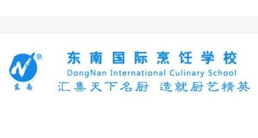 中國餐飲十佳培訓(xùn)機(jī)構(gòu),新東方烹飪教育、東南國際烹飪學(xué)校品牌很棒