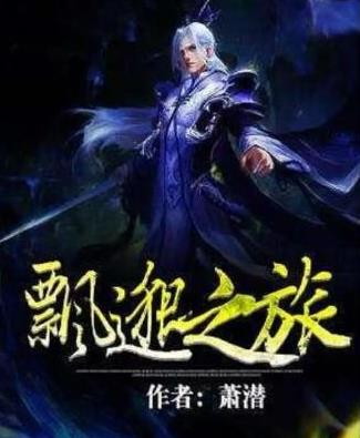 八本被奉為神作的玄幻小說,誅仙被譽為后金庸時代的武俠圣經