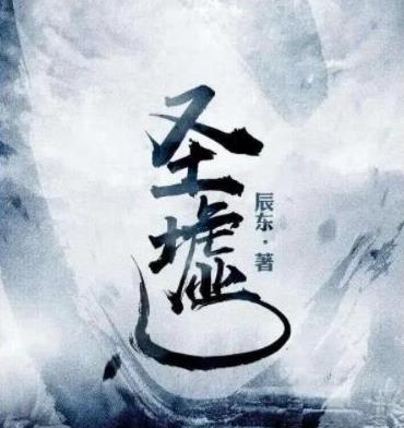 八本被奉為神作的玄幻小說,誅仙被譽為后金庸時代的武俠圣經