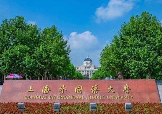 中國最好的外國語大學排名,北京外國語大學、外交學院超一流