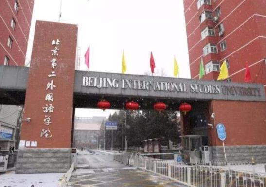 中國最好的外國語大學排名,北京外國語大學、外交學院超一流