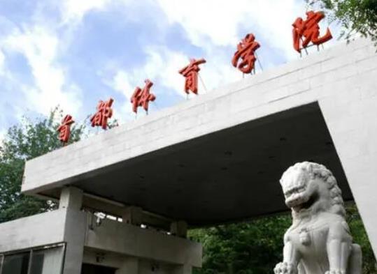 中國十大名牌體育學(xué)院,北京體育大學(xué)、上海體育學(xué)院文化底蘊(yùn)深厚