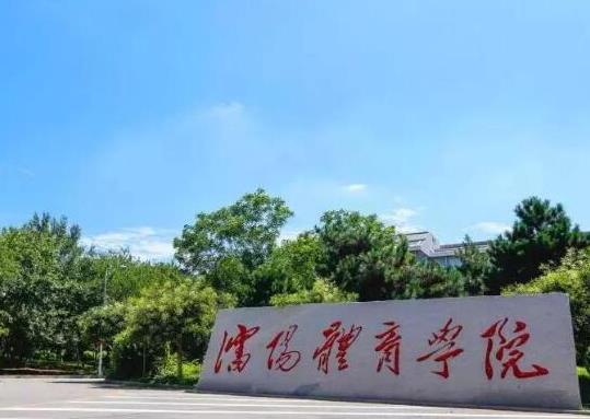 中國十大名牌體育學(xué)院,北京體育大學(xué)、上海體育學(xué)院文化底蘊(yùn)深厚