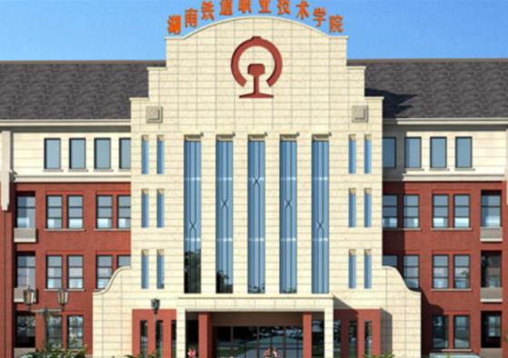 湖南十大名專排行榜,長沙民政職業(yè)技術(shù)學(xué)院、湖南鐵道職業(yè)技術(shù)學(xué)院很不錯