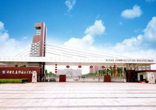 湖南十大名專排行榜,長沙民政職業(yè)技術(shù)學(xué)院、湖南鐵道職業(yè)技術(shù)學(xué)院很不錯