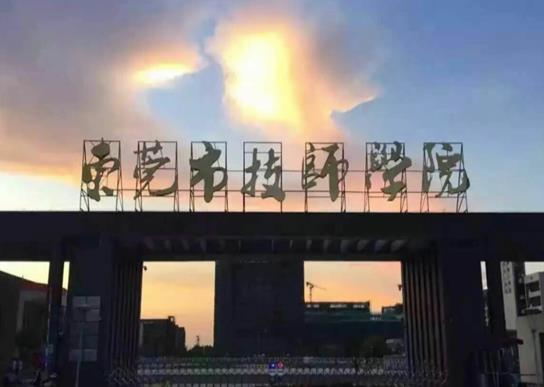 東莞十大職業(yè)學(xué)校排名,東莞職業(yè)技術(shù)學(xué)院、廣東創(chuàng)新科技職業(yè)學(xué)院很專業(yè)