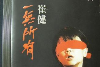 中國的九大經(jīng)典搖滾樂隊(duì)排行榜 崔健《一無所有》是一種全新感覺