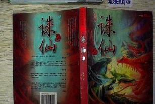 仙俠小說排行榜 《飄渺之旅》在小說的結(jié)構(gòu)上更是安排得當(dāng)