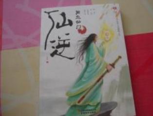 仙俠小說排行榜 《飄渺之旅》在小說的結(jié)構(gòu)上更是安排得當(dāng)