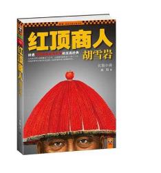歷史小說排行榜 紅頂商人胡雪巖無愧當代第一歷史小說