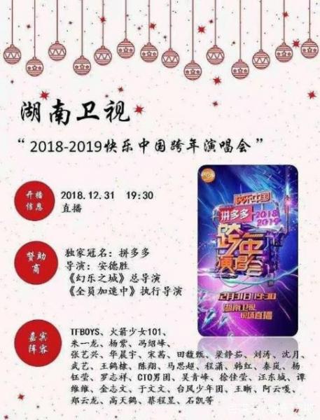六大衛(wèi)視2019跨年演唱會歌星陣容名單完整版 誰能成為跨年最大贏家
