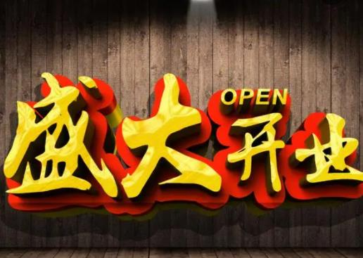 2022年10月22日是不是開業(yè)的黃道吉日?2022年9月17日是不是好日子 2022年10月22日是不是開業(yè)的黃道吉日?2022年9月17日是不是好日子