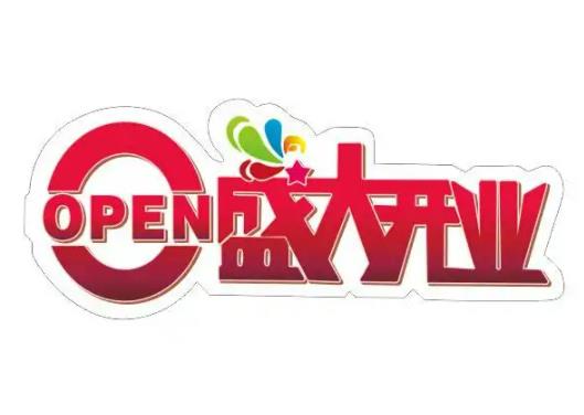 2022年8月適合開業的日子共幾天?8月哪天是開業吉日 2022年8月適合開業的日子共幾天?8月哪天是開業吉日
