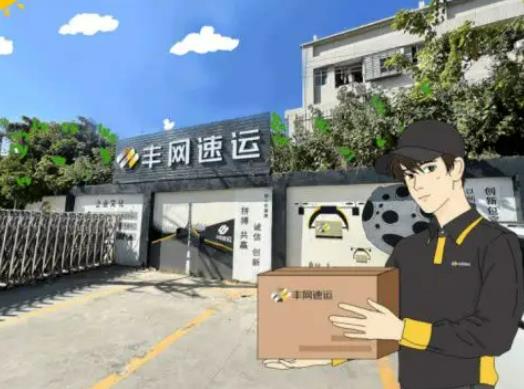 豐網速運是不是便宜點?豐網速運農村送貨上門嗎 豐網速運是不是便宜點?豐網速運農村送貨上門嗎