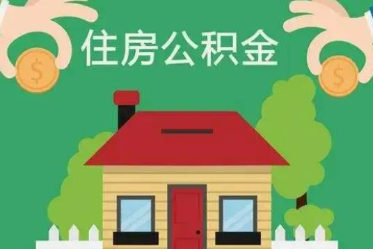 為什么30歲公積金只能貸25年?公積金貸款買房后可以辭職嗎 為什么30歲公積金只能貸25年?公積金貸款買房后可以辭職嗎
