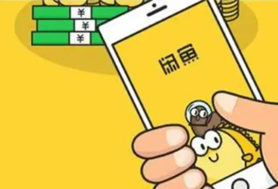 閑魚上的一鍵轉(zhuǎn)賣是不是不需要發(fā)貨?閑魚賣東西扣多少手續(xù)費(fèi) 閑魚上的一鍵轉(zhuǎn)賣是不是不需要發(fā)貨?閑魚賣東西扣多少手續(xù)費(fèi)