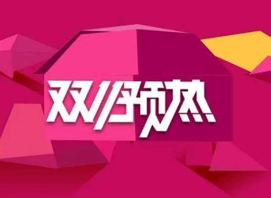 雙十一第一波和第二波的產品一樣嗎?雙十一第二波會比第一波強嗎 雙十一第一波和第二波的產品一樣嗎?雙十一第二波會比第一波強嗎