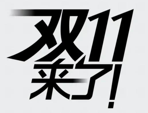 雙11第二波會比第一波便宜嗎?雙十一第一波和第二波的區別是什么 雙11第二波會比第一波便宜嗎?雙十一第一波和第二波的區別是什么