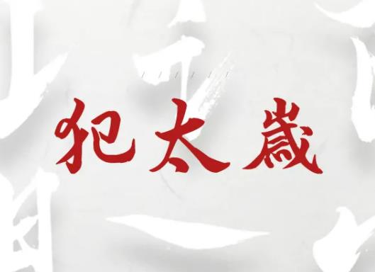 女人犯太歲怎么化解?犯太歲是不是迷信 女人犯太歲怎么化解?犯太歲是不是迷信